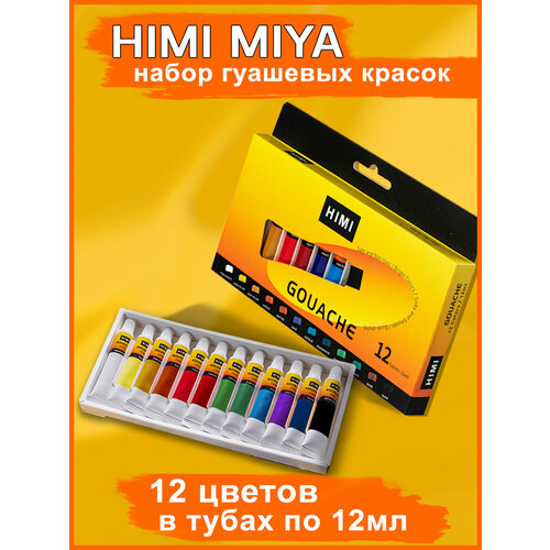 HIMI MIYA/ Гуашь/ Набор гуашевых красок в тюбиках HIMI 12 мл, 12 цветов YC. HM. TZ.014