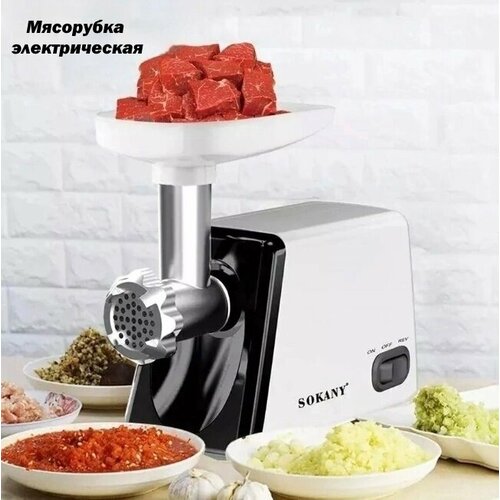 Электрическая мясорубка SOKANY SK-312 с насадками 469900₽