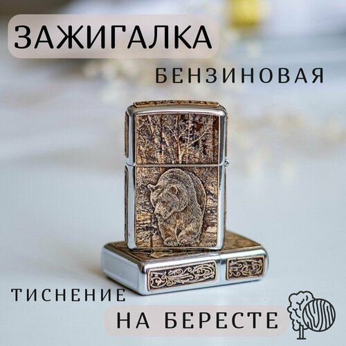 Зажигалка Бензиновая, Береста Медведь