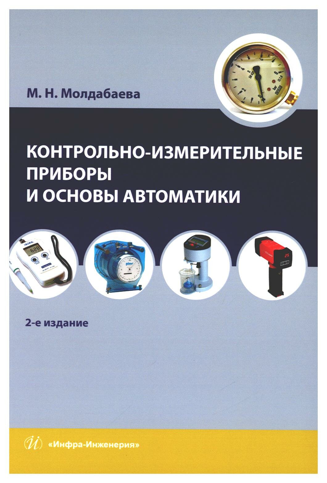фото Контрольно-измерительные приборы и основы автоматики: учебное пособие. 2-е изд. Молдабаева М. Н. Инфра-Инженерия
