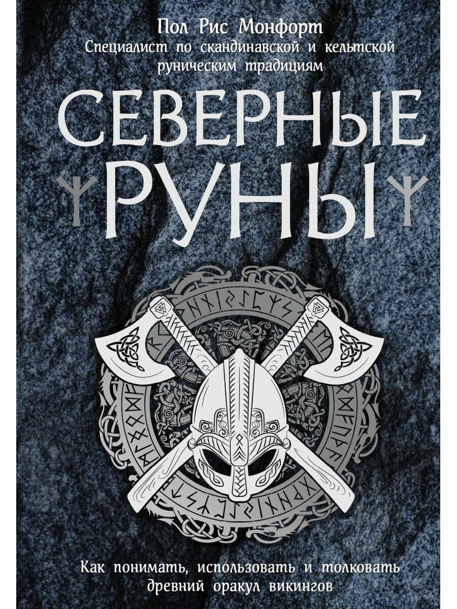 Северные руны. Как понимать, использовать и толковать древний оракул викингов.