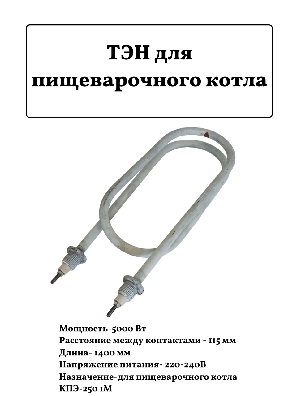 Тэн для котла пищеварочного кпэ-250 — купить по низкой цене на Яндекс ...