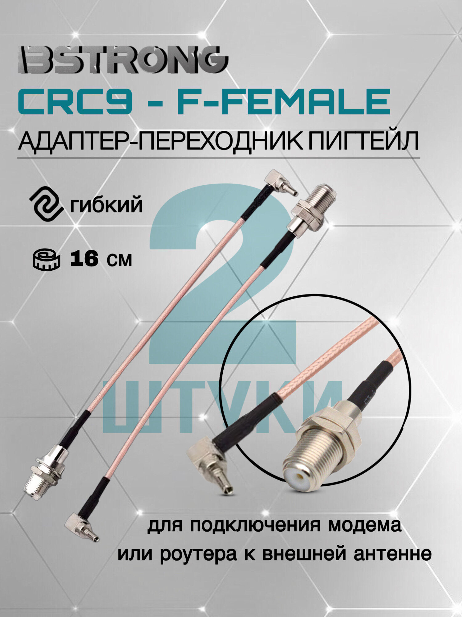 Комплект адаптер-переходник Пигтейл CRC9-F-female (2 шт.) 15 см для подключения модема роутера к внешней антенне