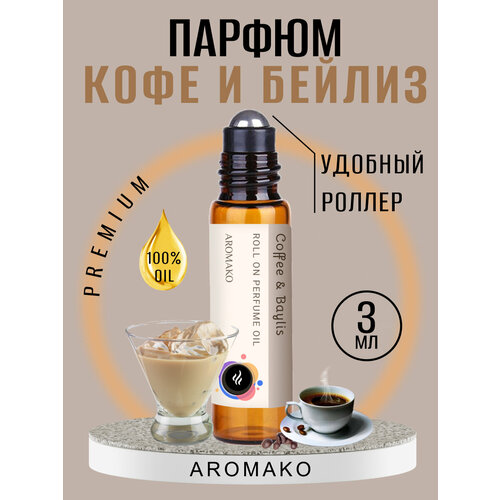 Масляные духи с роллером Кофе Бейлис AROMAKO 3 мл, Ароматическое масло Coffee & Baylis, роллербол