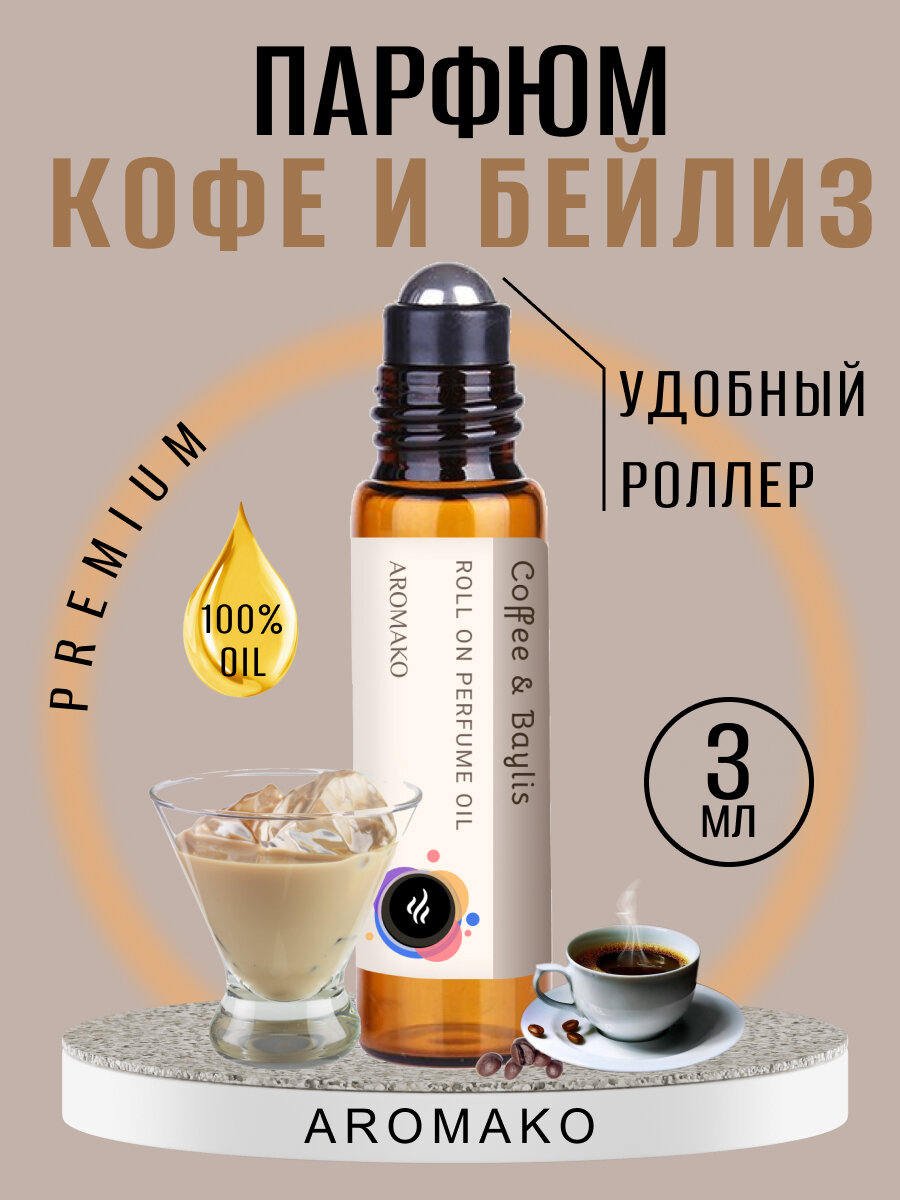 Масляные духи с роллером Кофе Бейлис AROMAKO 3 мл, Ароматическое масло Coffee & Baylis, роллербол