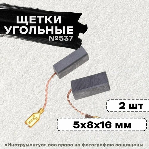 Щетки №537 Rezer, Bosch GBH2-24DS, GBH2-24DSR, 5*8*16 (2 шт) /AEZ