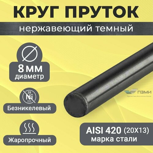 Круг пруток нержавеющий 8 мм. Длина 400 мм ( 40 см ) прут Нержа сталь Аisi420 20Х13 Темный холоднокатаный, болванка