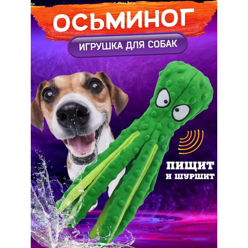 Игрушка для собак, мягкая игрушка шуршащая, осьминог зеленый