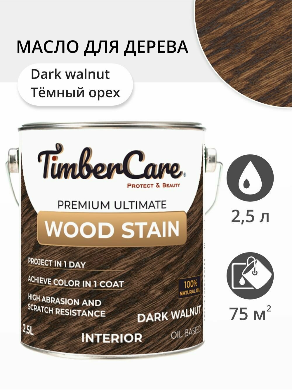 Масло для дерева и мебели TimberCare Wood Stain, быстросохнущие масла для дерева для внутренних работ, Темный орех/ Dark Walnut, 2.5 л