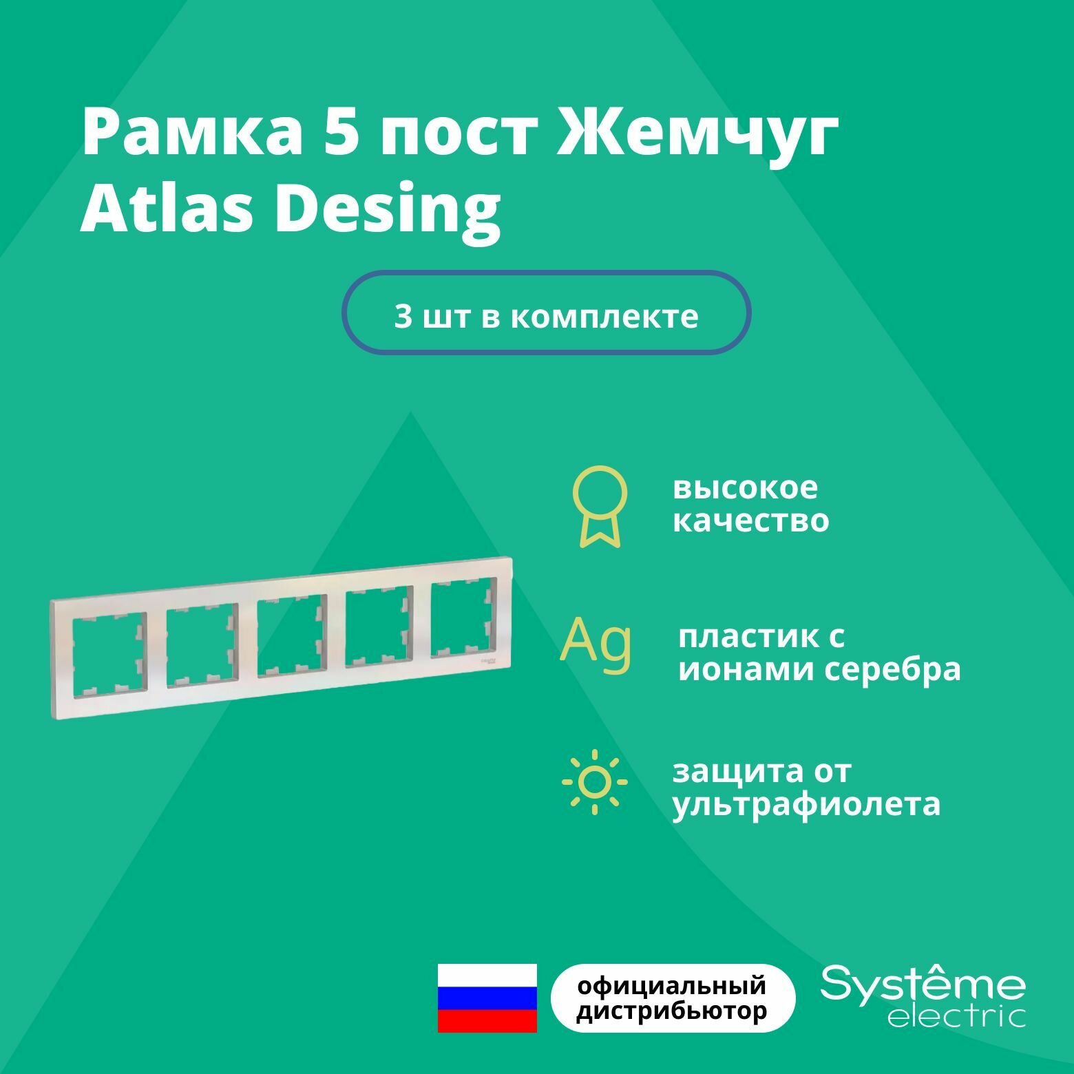 Рамка для розетки выключателя пятерная Schneider Electric (Systeme Electric) Atlas Design Антибактериальное покрытие жемчуг ATN000405 3шт