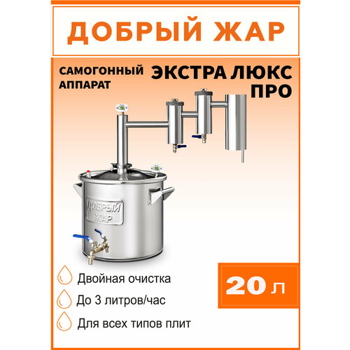 самогонный аппарат добрый жар экстра люкс про на 25 литров нагрев на плите Самогонный аппарат Добрый Жар Экстра Люкс Про с двумя разборными сухопарниками, диаметр горловины 30 см, 20 л