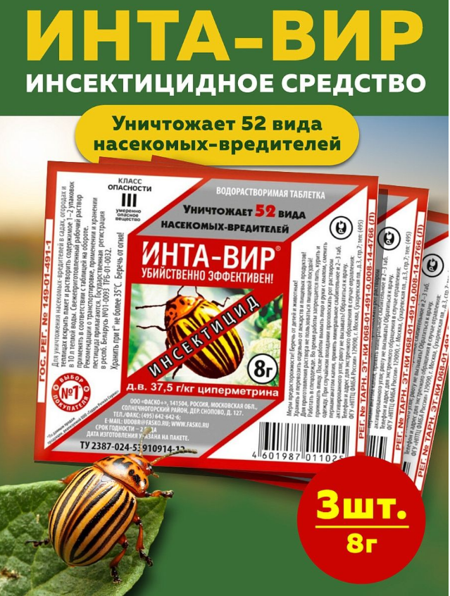 Комплект Средство от насекомых-вредителей Инта-Вир 8г 3 штуки