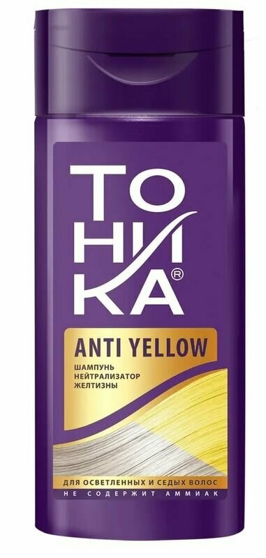 Тоника ANTI YELLOW Нейтрализатор желтизны Шампунь для волос 150 мл