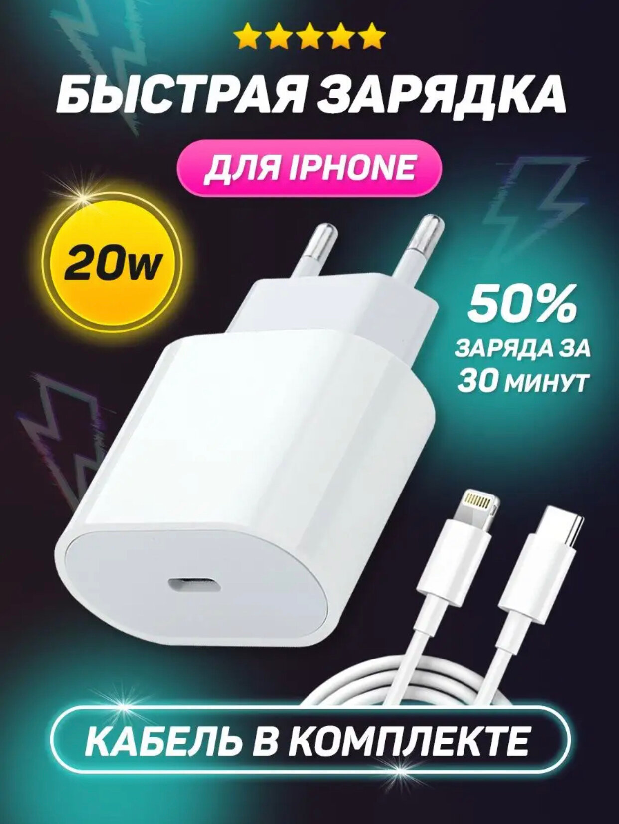 Комплект Premium: быстрое сетевое зарядное устройство для Apple IPhone/IPad/Air Pods 20W с кабелем Type-C - Lightning