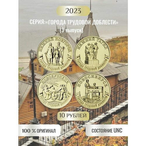 набор монет города трудовой доблести 2023 год 3 й выпуск 4 монеты 10 рублей 2023, Города Трудовой Доблести 3 выпуск