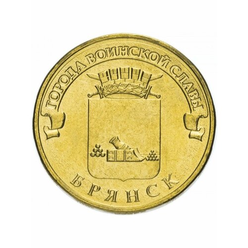 Монета 10 рублей 2013 Брянск, Города Воинской Славы (ГВС)