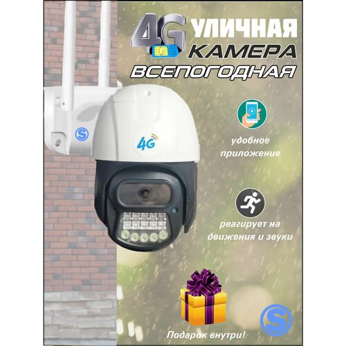 Уличная поворотная камера видеонаблюдения с ИК подсветкой и 4G 2800₽