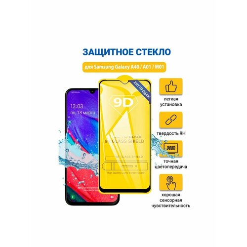 Защитное стекло для Samsung Galaxy A40