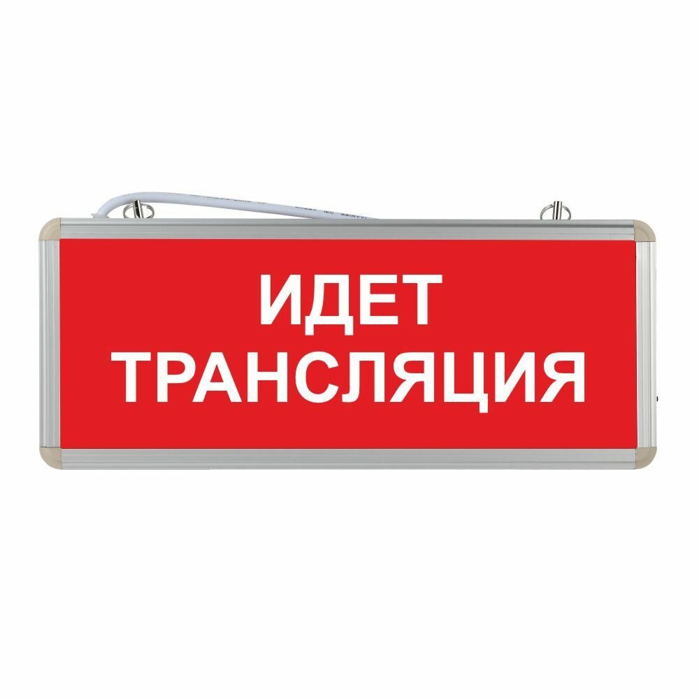 фото Световое табло аварийное ЭРА "Идет трансляция"