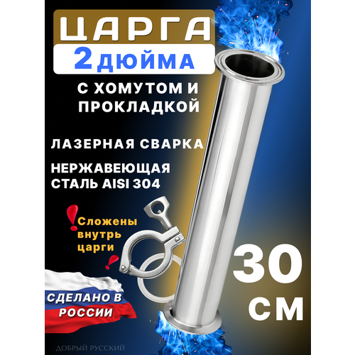 Царга 2 дюйма, 30 см (300 мм) с хомутом и прокладкой к колонне под кламп для самогонного аппарата царга 2 дюйма 30 см 300 мм к колонне под кламп для самогонного аппарата