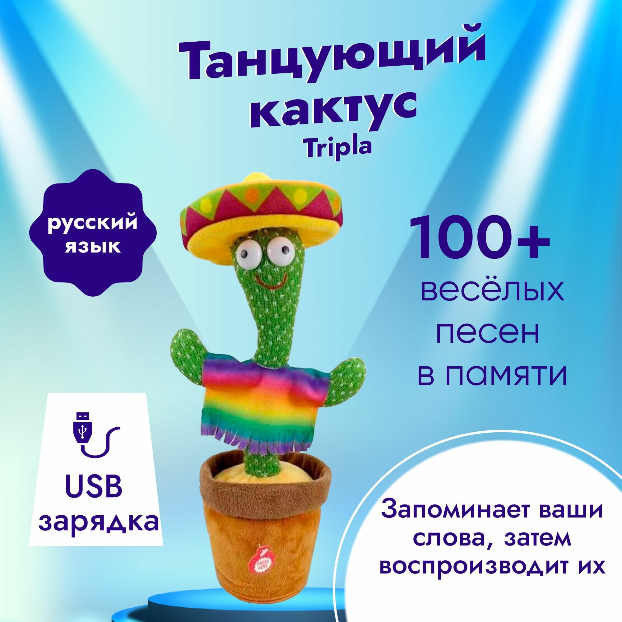 Танцующий кактус, музыкальная игрушка. Версия с функцией записи и повторением речи (зарядка USB) "Сомбреро"