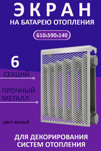 Изображение товара Экран декоративный EVECS "LOFT" 6 секций 59 см х 61 см, металл, навесной, белый 6 дмэр