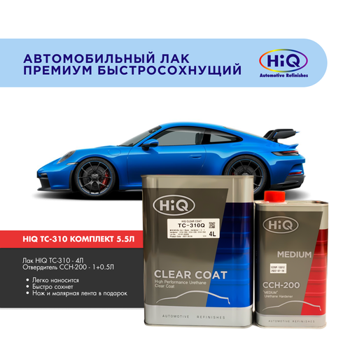 Автомобильный лак комплект HIQ TC-310Q с отвердителем. 3 к 1 (4л+1.5л)