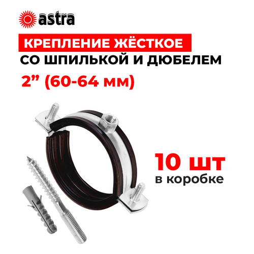 Хомуты сантехнические Astra 2 дюйма (60-64 мм) 10 штук