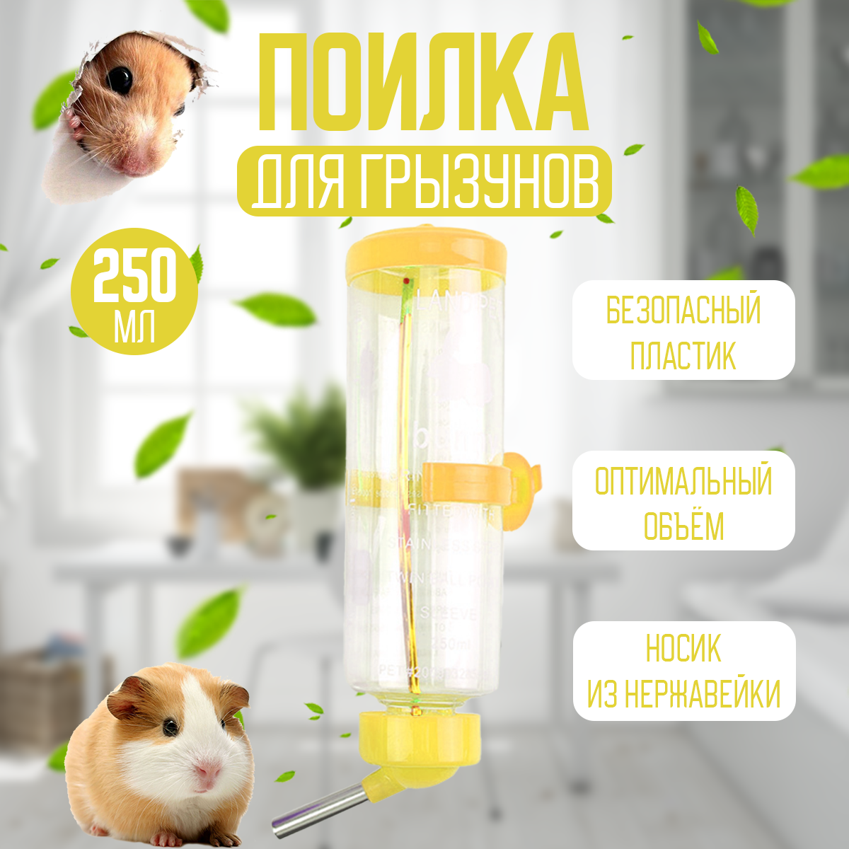 Поилка для грызунов (кроликов, хомяка, крыс, морской свинки, шиншилл) 250 мл, желтая