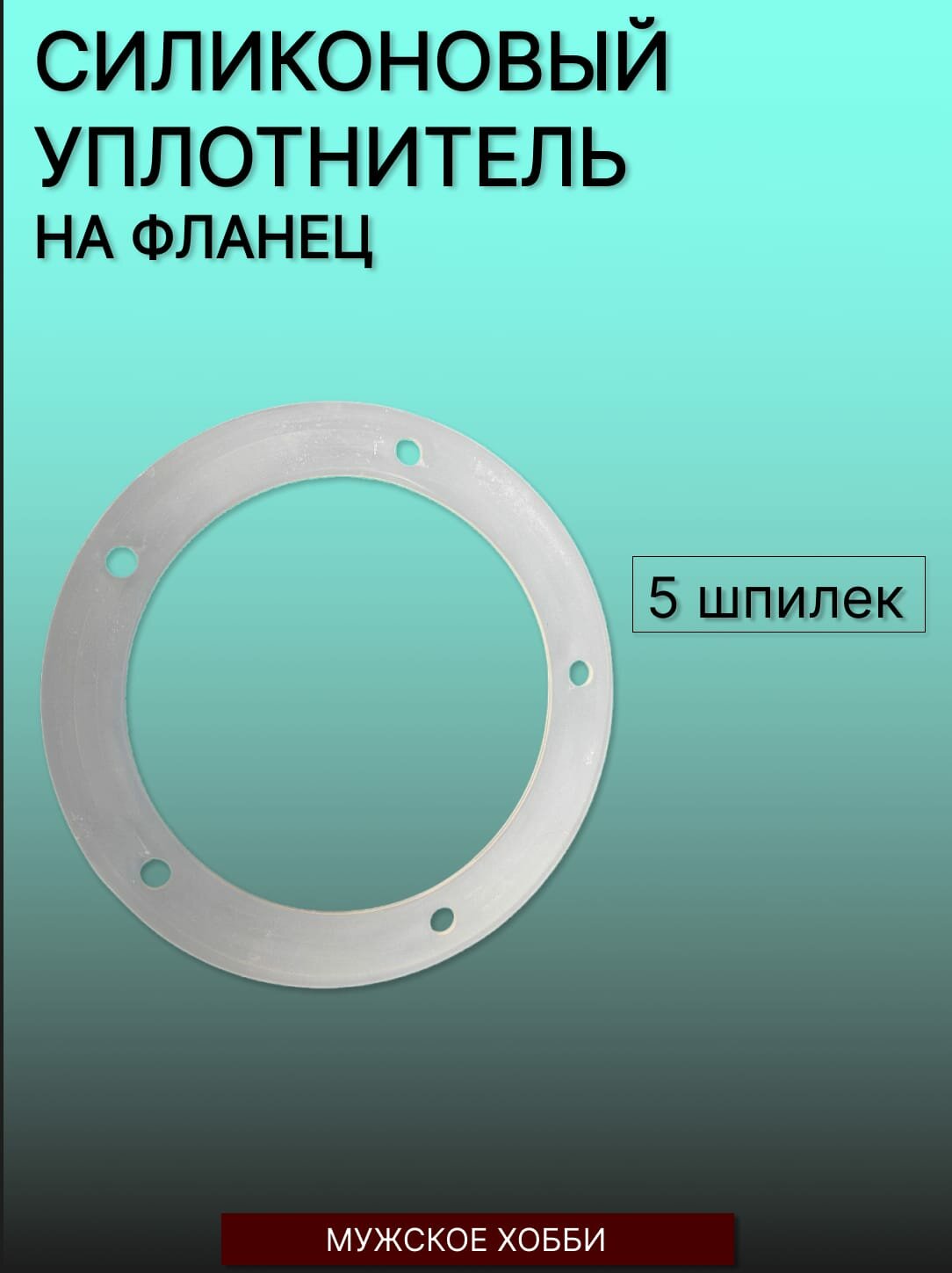 Прокладка силиконовая под фланец 5 отверстий