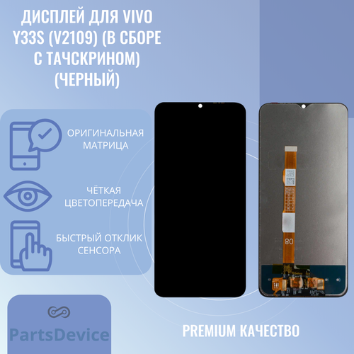 Дисплей для Vivo Y33s (V2109) (в сборе с тачскрином) (черный)