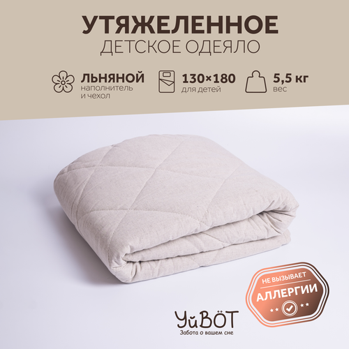 Одеяло УйВОТ утяжеленное подростковое, 130х180 см, вес 5.5 кг