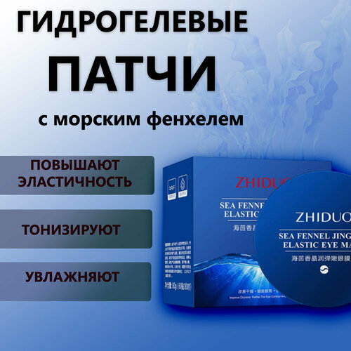 ZHIDUO Гидрогелевые патчи от морщин, синяков, отеков, темных кругов под глазами с Морским Фенхелем