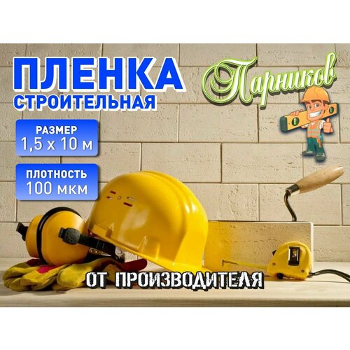 Пленка полиэтиленовая строительная 100 мкм, 3м х 10м Парников