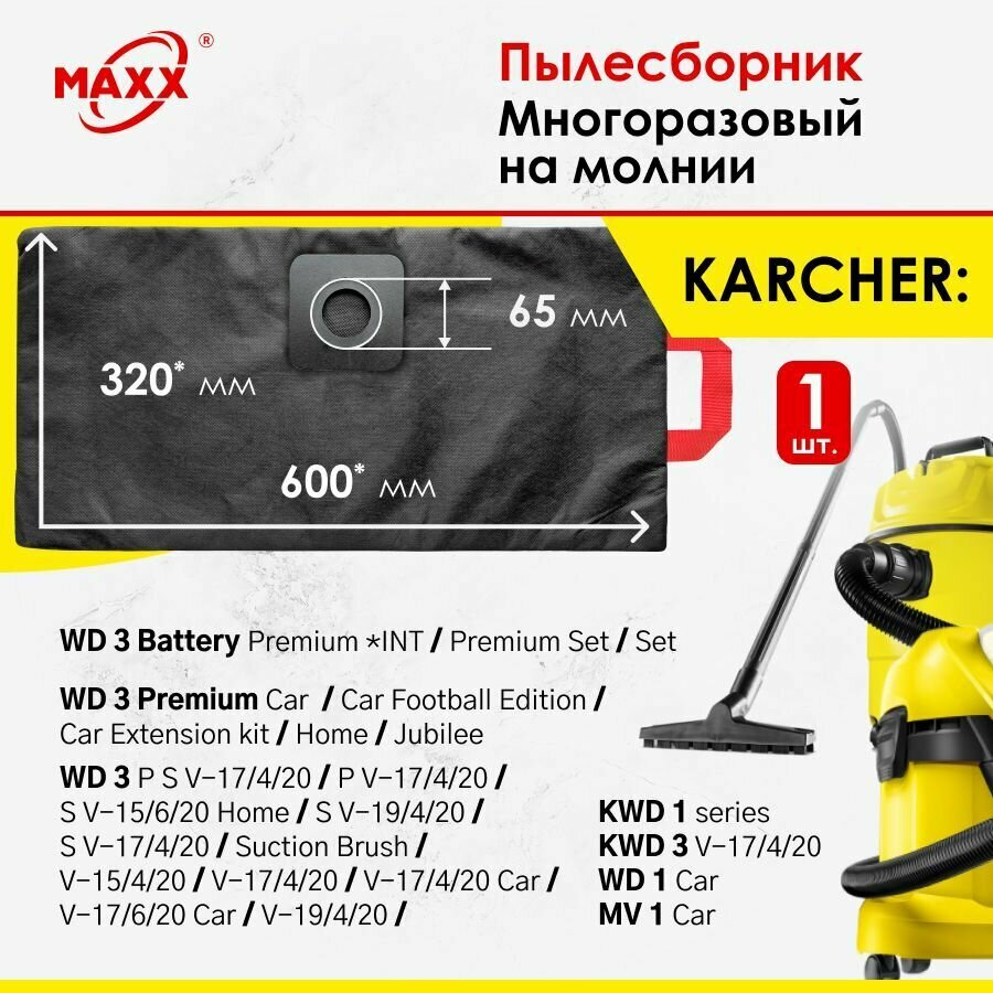 Мешок многоразовый для пылесоса KARCHER KWD 1, KWD 3, MV 1, WD 1, WD 3 Battery, WD 3 S V, WD 3 V антиаллергенный