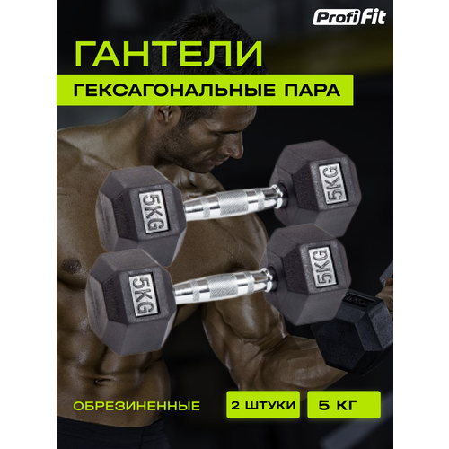 фото Гантели гексагональные обрезиненные 2 шт (5 кг), profi-fit