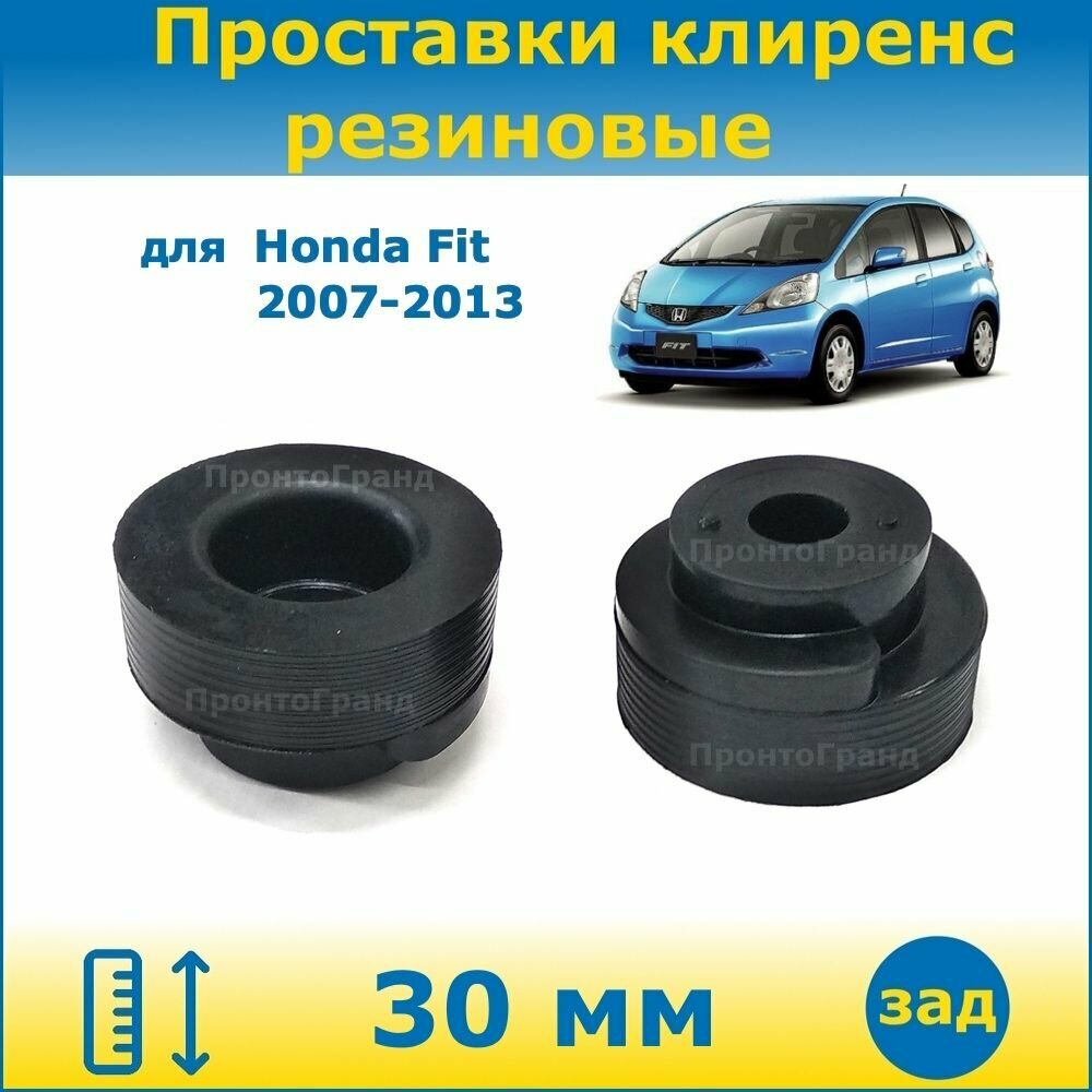 Проставки задних пружин увеличения клиренса 30 мм резиновые для Honda Fit Хонда Фит 2 поколение 2007-2013 кузов GE GP 2WD/4WD ПронтоГранд