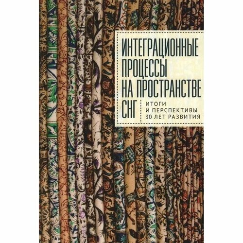 Книга Алетейя Интеграционные процессы на пространстве СНГ. Итоги и перспективы 30 лет развития. 2022 год