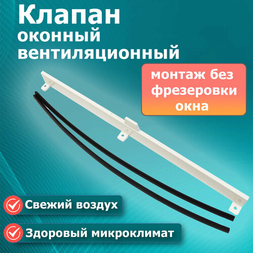 оконный приточный клапан air box comfort для вентиляции Оконный клапан приточный вентиляционный Бриз