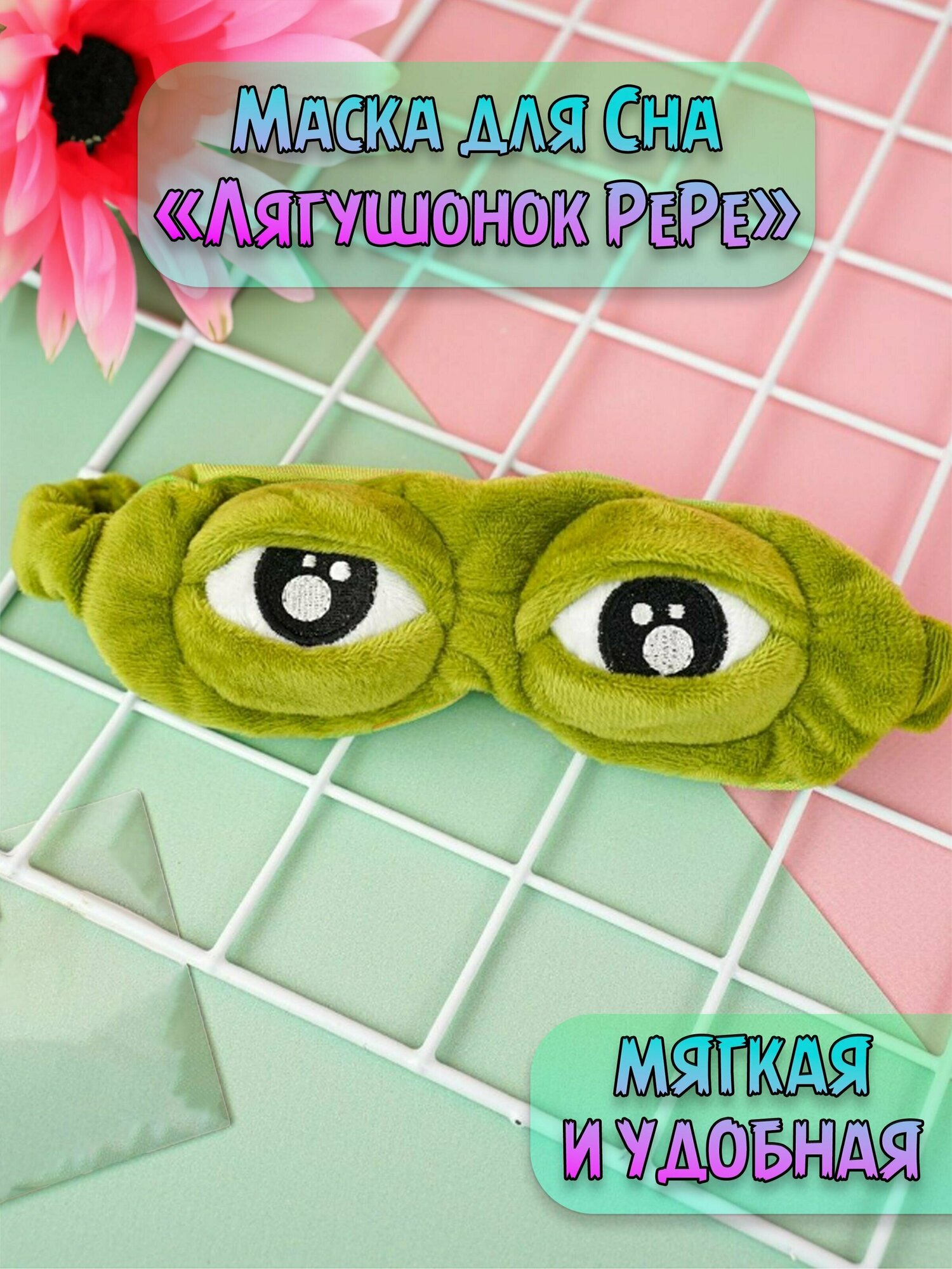 Маска для сна Plush Story