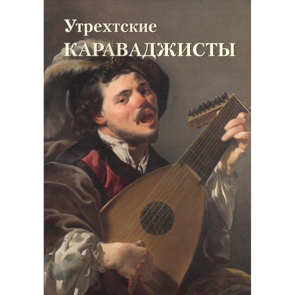 Книга Белый город Утрехтские караваджисты. 2016 год, Е. Милюгина