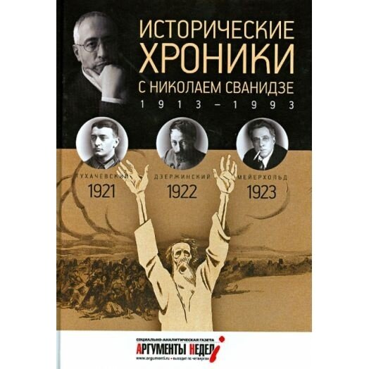 Исторические хроники с Николаем Сванидзе №4. 1921-1922-1923 - фото №3