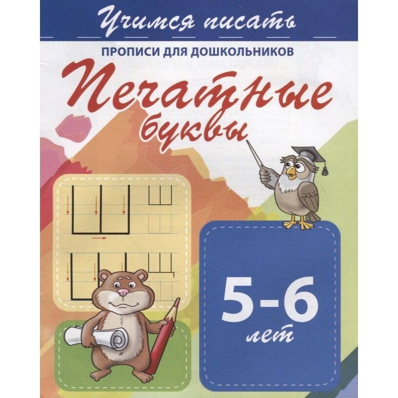 Прописи Принтбук Учимся писать. Печатные буквы. Для дошкольников. 5-6 лет. 2020 год