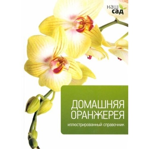 Книга Амфора Домашняя оранжерея. 2011 год, Томас К.