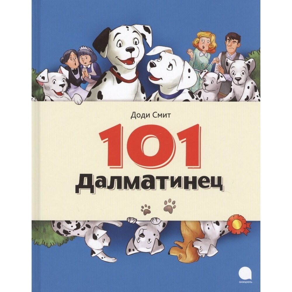 Книга Акварель 101 Далматинец. 2016 год, Смит Д.