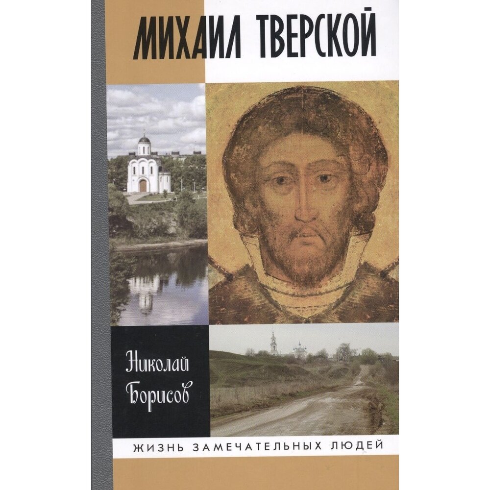 Михаил Тверской (Борисов Николай Сергеевич) - фото №2