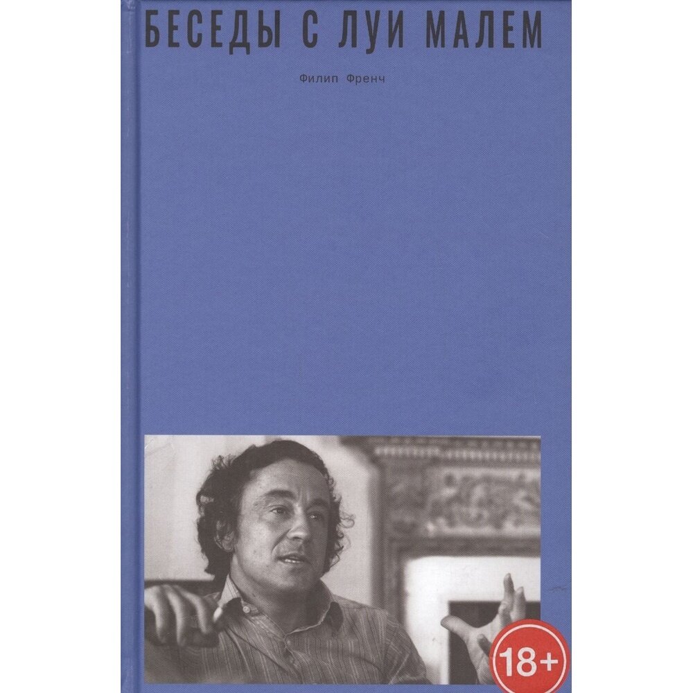 Беседы с Луи Малем (Френч Филип, Козин Сергей (переводчик)) - фото №3