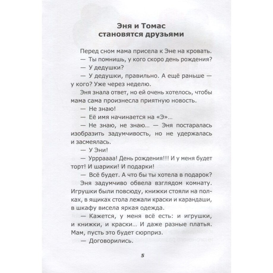 Эня, Томас и другие (Друзь Александр Абрамович, Исупова-Пономарёва Татьяна (иллюстратор)) - фото №6