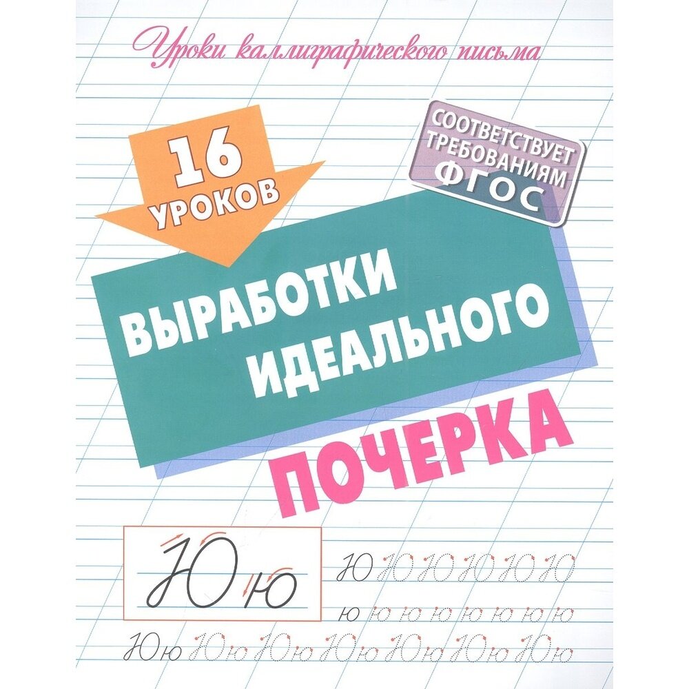 Прописи Книжный Дом Уроки каллиграфического письма. 16 уроков выработки идеального почерка. ФГОС. 2023 год, С. Петренко