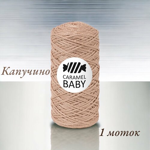 Шнур полиэфирный Caramel Baby 2мм, Цвет: Капучино, 200м/150г, шнур для вязания карамель бэби
